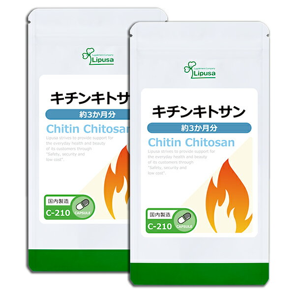 【公式】 キチンキトサン 約3か月分×2袋 C-210-2 送料無料 ISA リプサ Lipusa サプリ サプリメント ダイエットサプリ