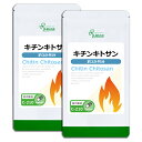  キチンキトサン 約3か月分×2袋 C-210-2 送料無料 ISA リプサ Lipusa サプリ サプリメント ダイエットサプリ