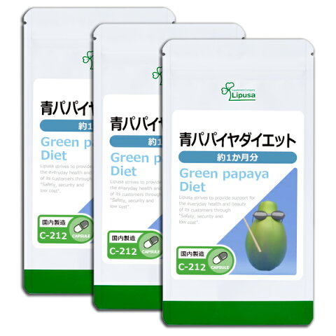 【20%ポイントバック】 青パパイヤダイエット 約1か月分×3袋 C-212-3 送料無料 リプサ Lipusa サプリ サプリメント