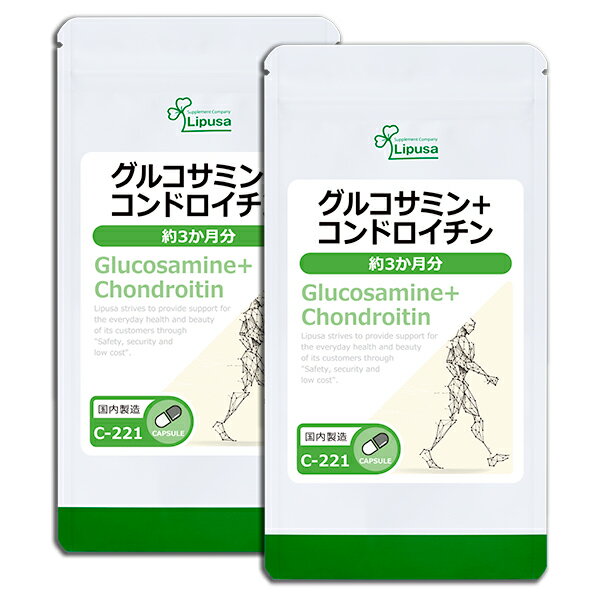 【スーパーSALE期間中★10％OFF】 グルコサミン＋コンドロイチン 約3か月分 2袋 C-221-2 送料無料 ISA リプサ Lipusa サプリ サプリメント 中高年応援サプリ