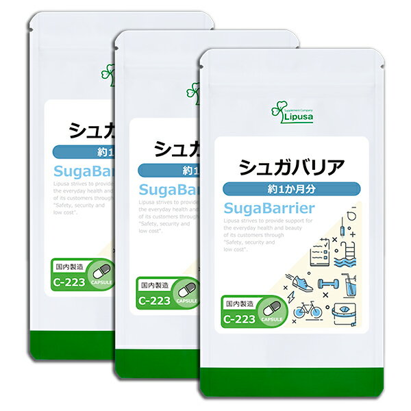  シュガバリア 約1か月分×3袋 C-223-3 送料無料 ISA リプサ Lipusa サプリ サプリメント ビタミンK