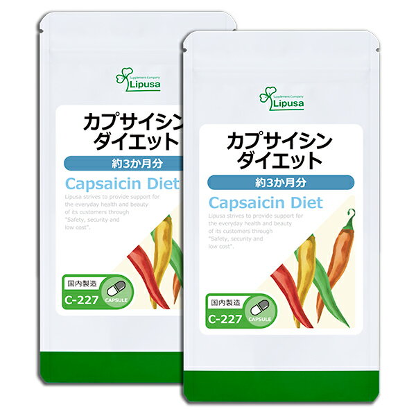 【5％OFFクーポン有】 カプサイシンダイエット 約3か月分×2袋 C-227-2 送料無料 ISA リプサ Lipusa サプリ サプリメント ダイエットサプリ 燃焼