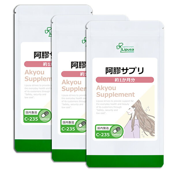  阿膠 ( アキョウ ) サプリ 約1か月分×3袋 C-235-3 送料無料 ISA リプサ Lipusa サプリ サプリメント 和漢コラーゲン