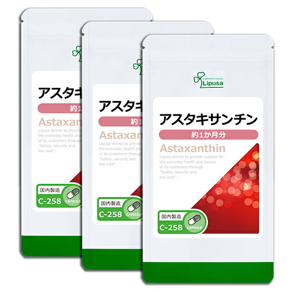 【公式】 アスタキサンチン 約1か月分×3袋 C-258-3 送料無料 ISA リプサ Lipusa サプリ サプリメント エイジングケア 透明感 美容サプリ 1