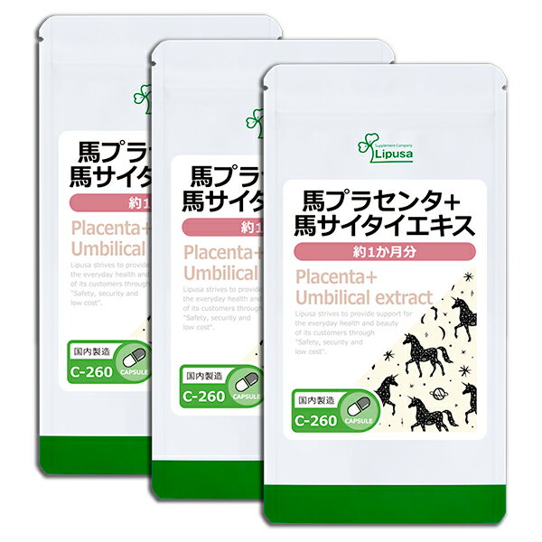 【最大20％OFFクーポン配布中】 馬プラセンタ＋馬サイタイエキス 約1か月分×3袋 C-260-3 送料無料 ISA リプサ Lipusa サプリ サプリメント ヒアルロン酸