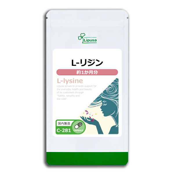 【公式】 L-リジン 約1か月分 C-281 送料無料 ISA リプサ Lipusa サプリ サプリメント ヘスペリジン ビタミンC