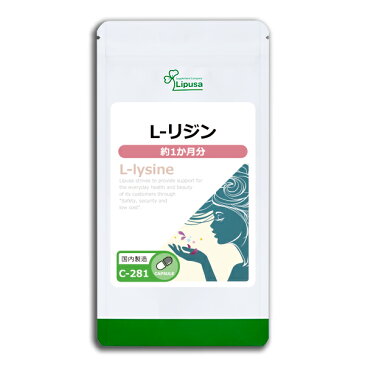 【公式】 L-リジン 約1か月分 C-281 送料無料 ISA リプサ Lipusa サプリ サプリメント ヘスペリジン ビタミンC