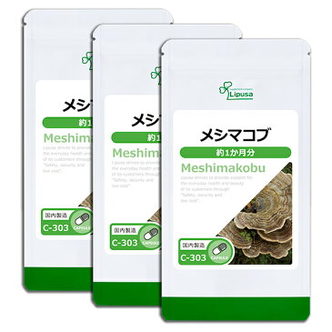 【ポイント10倍】メシマコブ 約1か月分×3袋 C-303-3 送料無料 リプサ Lipusa サプリ サプリメント