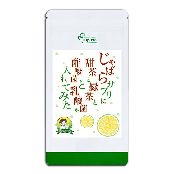 【最大300円OFFクーポン有】 じゃばらサプリに甜茶と緑茶と酢酸菌と乳酸菌を入れてみた 約1か月分 ...