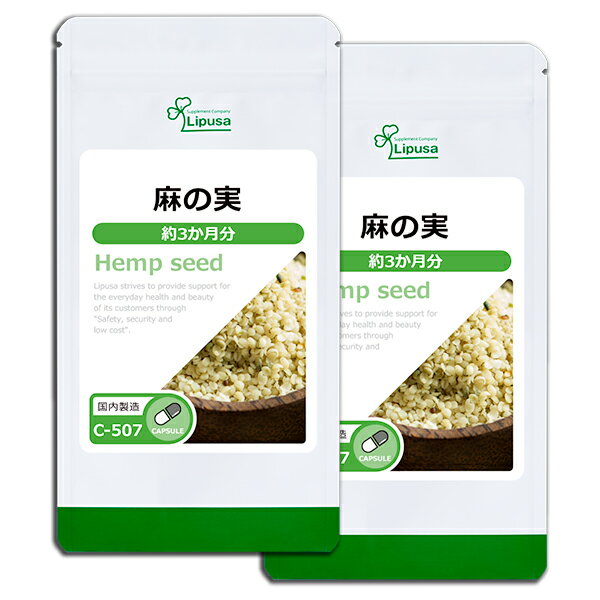 【公式】 麻の実(ヘンプシード) 約3か月分×2袋 C-507-2 (180カプセル×2袋) 送料無料 リプサ サプリメント ISA アイエスエー 食物繊維 《単品より10%お得》
