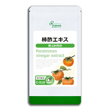 【ポイント20倍】 柿酢エキス 約1か月分 C-510 送料無料 リプサ Lipusa サプリ サプリメント