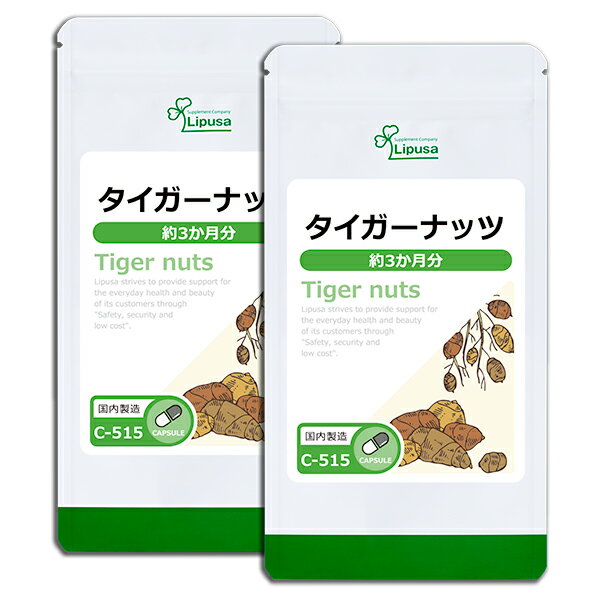 【公式】 タイガーナッツ 約3か月分×2袋 C-515-2 送料無料 ISA リプサ Lipusa サプリ サプリメント オレイン酸