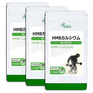 【最大1,000円OFFクーポン配布中】 HMBカルシウム 約1か月分×3袋 C-540-3 (60カプセル×3袋) 送料無料 リプサ サプリメント ISA アイエスエー カルシウム補給 《単品より10%お得》