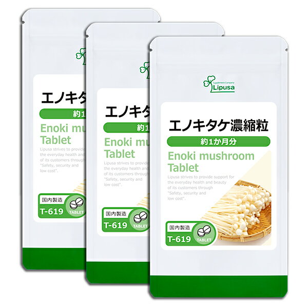 【最大50%OFFクーポン配布中】 エノキタケ濃縮粒 約1か月分×3袋 T-619-3 (120粒×3袋) 送料無料 リプサ サプリメント ISA アイエスエー エノキタケリノール酸 《単品より10%お得》