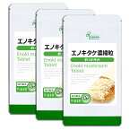 【最大50％OFFクーポン配布中】 エノキタケ濃縮粒 約1か月分×3袋 T-619-3 送料無料 ISA リプサ Lipusa サプリ サプリメント エノキタケリノール酸