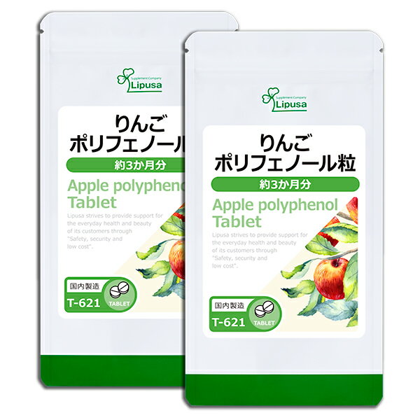 【公式】 りんごポリフェノール粒 約3か月分×2袋 T-621-2 送料無料 ISA リプサ Lipusa サプリ サプリメント 国産 り…