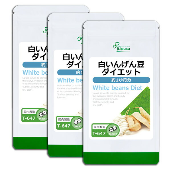 【5％OFFクーポン有】 白いんげん豆ダイエット 約1か月分×3袋 T-647-3 送料無料 ISA リプサ Lipusa サプリ サプリメント