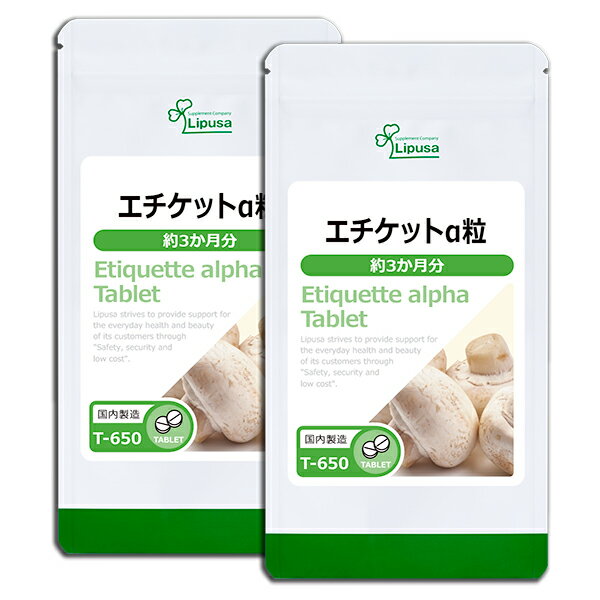 【リプサ公式】 エチケットα粒 約3か月分×2袋 T-650-2 送料無料 ISA リプサ Lipusa サプリ サプリメント 約半年分