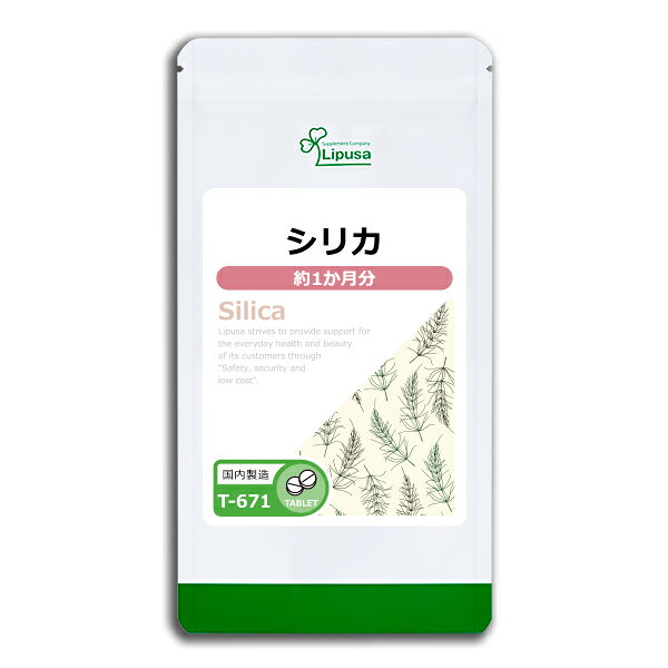 【ポイント5倍＆最大11％OFFクーポン有】 シリカ 約1か月分 T-671 (60粒) 送料無料 リプサ サプリメント ISA アイエスエー スギナ抽出 植物由来 ミネラル ケイ素