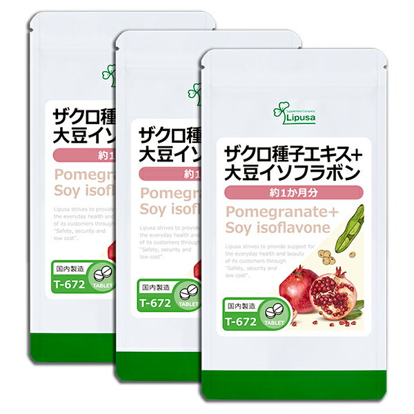 【TVで話題】 ザクロ種子エキス＋大豆イソフラボン 約1か月分×3袋 T-672-3 送料無料 ISA リプサ Lipusa..