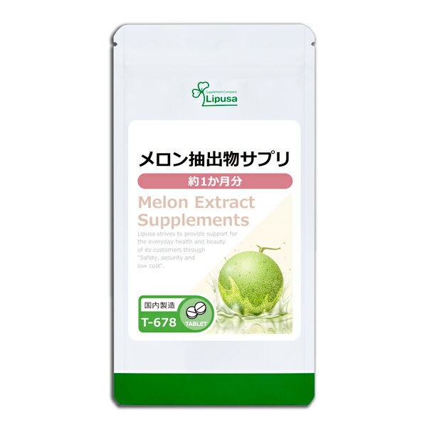 【ISAの日★最大390円OFFクーポン配布中】 メロン抽出物サプリ 約1か月分 T-678 送料無料 ISA リプサ Lipusa サプリ サプリメント メロングリソディン(R) フランス産メロン 美容サプリ