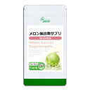  メロン抽出物サプリ 約1か月分 T-678 送料無料 ISA リプサ Lipusa サプリ サプリメント メロングリソディン(R) フランス産メロン 美容サプリ