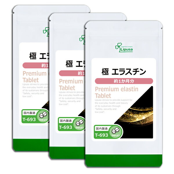 【5％OFFクーポン有】 極 エラスチン 約1か月分×3袋 T-693-3 送料無料 ISA リプサ Lipusa サプリ サプリメント 美容サプリ