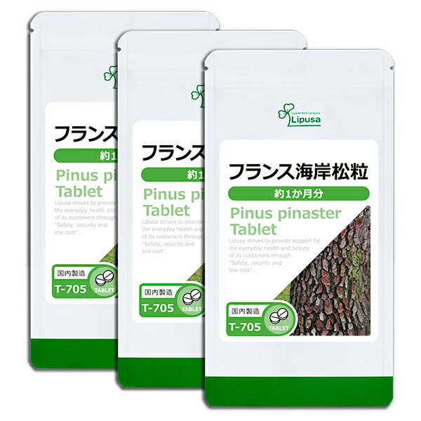 【いちばの日限定★180円OFFクーポン】 フランス海岸松粒 約1か月分×3袋 T-705-3 送料無料 ISA リプサ Lipusa サプリ サプリメント フラボノイド