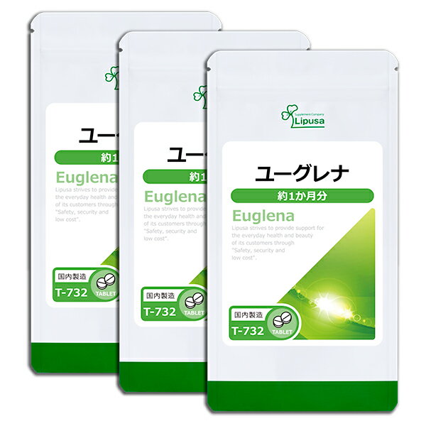 【いちばの日限定★180円OFFクーポン】 ユーグレナ 約1か月分×3袋 T-732-3 送料無料 ISA リプサ Lipusa サプリ サプリメント みどりむし ユーグレナグラシリス