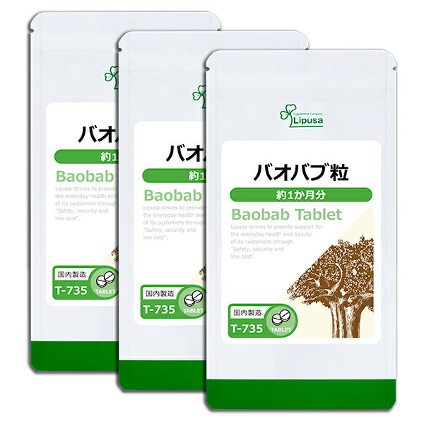 【公式】 バオバブ粒 約1か月分×3袋 T-735-3 送料無料 ISA リプサ Lipusa サプリ サプリメント 食物繊維