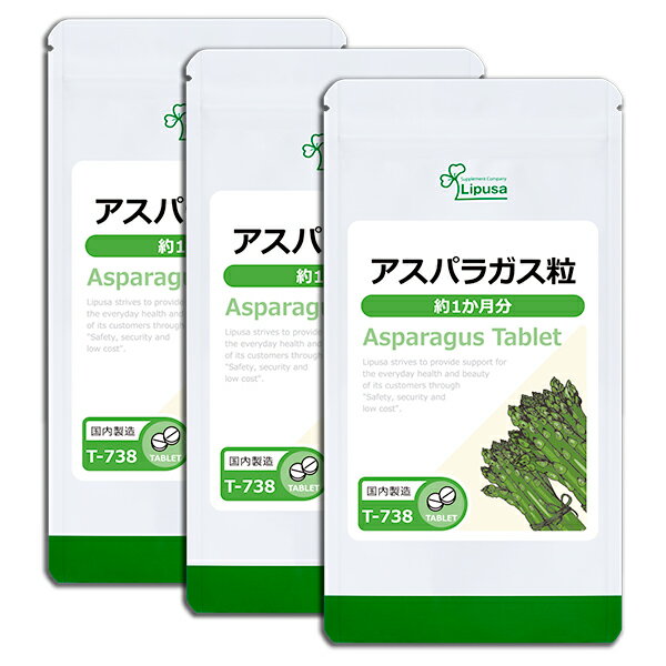 【ISAの日★最大390円OFFクーポン配布中】 アスパラガス粒 約1か月分×3袋 T-738-3 送料無料 ISA リプサ Lipusa サプリ サプリメント アミノ酸 葉酸