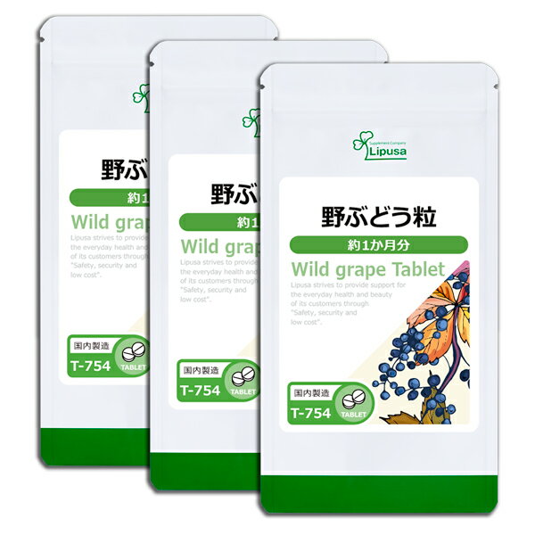 【公式】 野ぶどう粒 約1か月分×3袋 T-754-3 送料無料 ISA リプサ Lipusa サプリ サプリメント ポリフ..