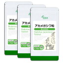 【2点購入P10倍、3点でP20倍★最大1,000円OFFクーポン有】 アカメガシワ粒 約1か月分×3袋 T-755-3 送料無料 ISA リプサ Lipusa サプリ サプリメント 日本山人参