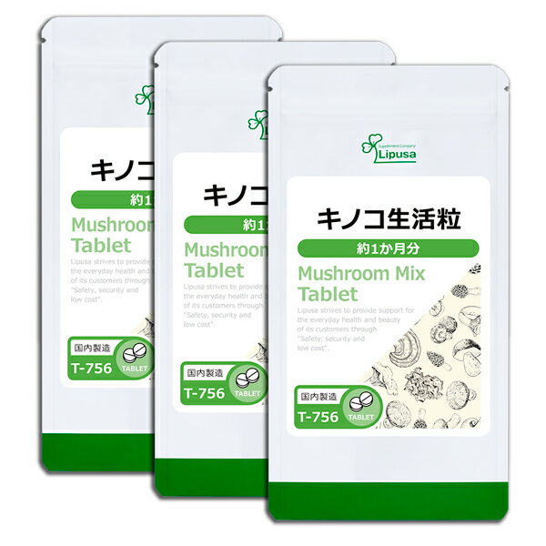 【最大333円OFFクーポン有★最大P10倍キャンペーン】 キノコ生活粒 約1か月分×3袋 T-756-3 送料無料 ISA リプサ Lipusa サプリ サプリメント 冬虫夏草 タモギタケ 配合