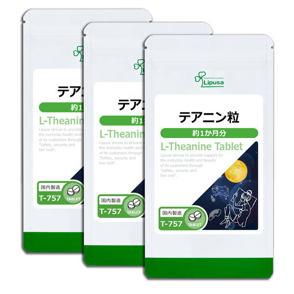 【母の日14時間限定★最大800円OFFクーポン有】 テアニン粒 約1か月分×3袋 T-757-3 送料無料 ISA リプサ Lipusa サプリ サプリメント 日本山人参