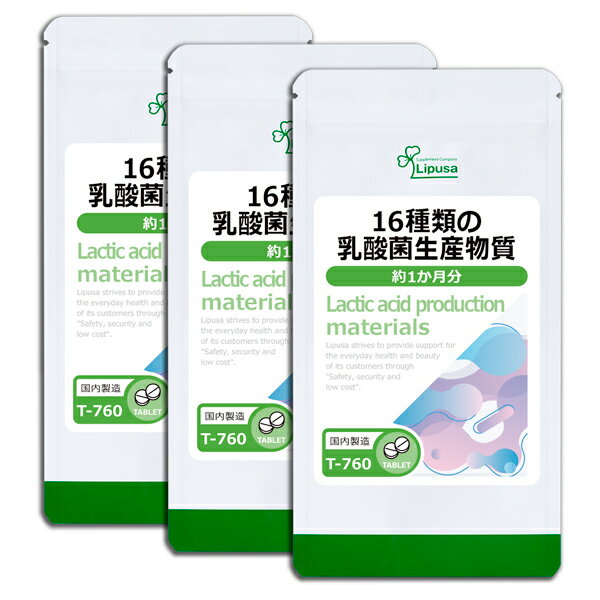  16種類の乳酸菌生産物質 約1か月分×3袋 T-760-3 送料無料 ISA リプサ Lipusa サプリ サプリメント 大豆由来