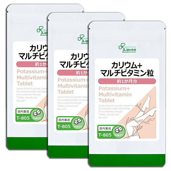 【公式】 カリウム＋マルチビタミン粒 約1か月分×3袋 T-805-3 送料無料 ISA リプサ Lipusa サプリ サプ..