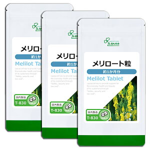 【最大20%OFFクーポン配布中】 メリロート粒 約1か月分×3袋 T-830-3 (60粒×3袋) 送料無料 リプサ サプリメント ISA アイエスエー めぐり 気になるハリ サポート 《単品より5%お得》