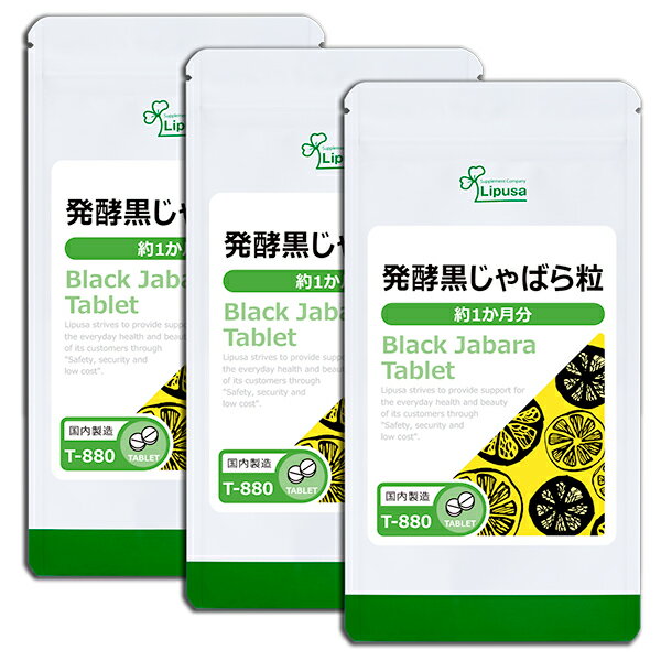 【1/9新発売】 発酵黒じゃばら粒 約1か月分×3袋 T-880-3 (90粒×3袋) 送料無料 リプサ サプリメント ISA アイエスエー 邪払 使用