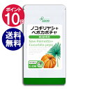 【ポイント10倍】 ノコギリヤシ＋ペポカボチャ 約3か月分 C-106 送料無料 リプサ Lipusa サプリ サプリメント