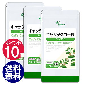 【最大1,000円OFFクーポン有】 キャッツクロー粒 約1か月分×3袋 T-714-3 送料無料 リプサ Lipusa サプリ サプリメント