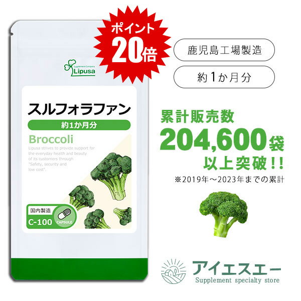 【ポイント20倍 6/3 20時〜6/11朝9:59】 スルフォラファン 約1か月分 C-100 (60カプセル) 送料無料 リプサ サプリメント ISA アイエスエー 国産ブロッコリー使用 食事で不足 を補う