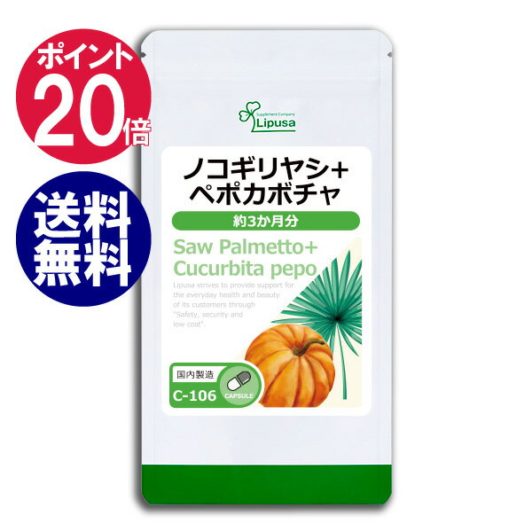 【ポイント最大44倍】 ノコギリヤシ＋ペポカボチャ 約3か月分 C-106 送料無料 リプサ Lipusa サプリ サプリメント