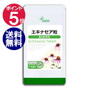 【ポイント5倍】 エキナセア粒 約3か月分 T-604 送料無料 リプサ Lipusa サプリ サプリメント