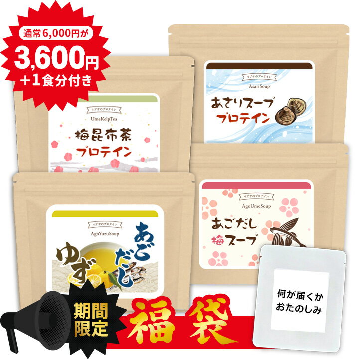 【福袋】 スーププロテイン3種類＋梅昆布茶プロテイン＋1食分付きセット Protein-FF02 送料無料 リプサ サプリメント ISA アイエスエー サプリ屋さんが作るプロテインシリーズ あさりスープ ＋ あごだしスープ(ゆず風味) ＋ あごだしスープ(梅風味) ＋ 昆布茶プロテイン