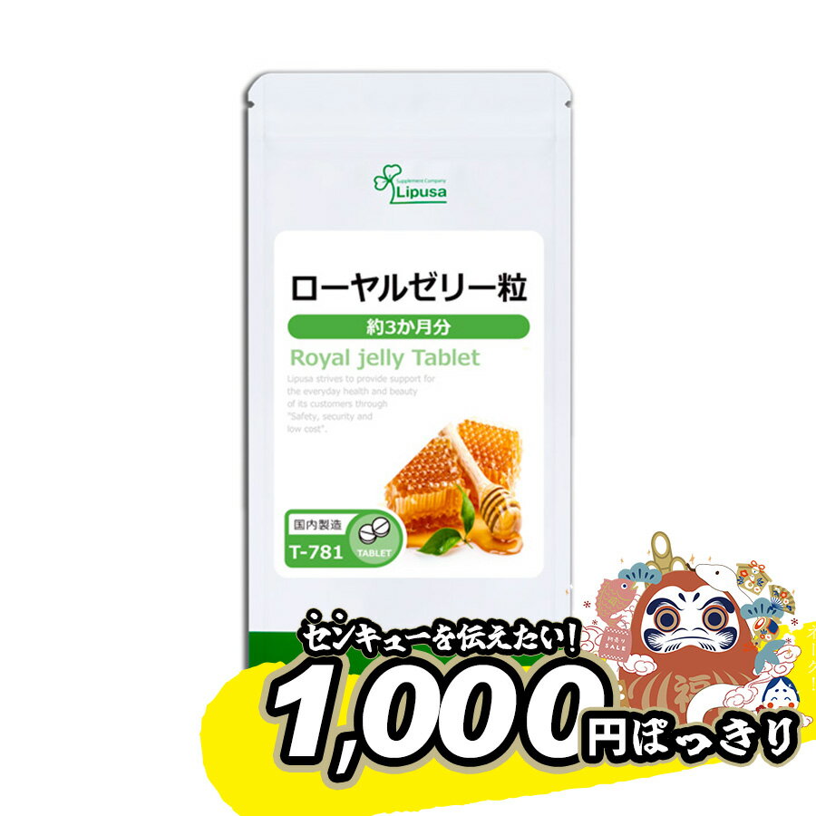 【1,000円ぽっきり 1/16 9:59まで】 ローヤルゼリー粒 約3か月分 T-781 送料無料 サプリメント ISA アイエスエー リプサ フリーズドライ製法 デセン酸 含有率 6.0％以上