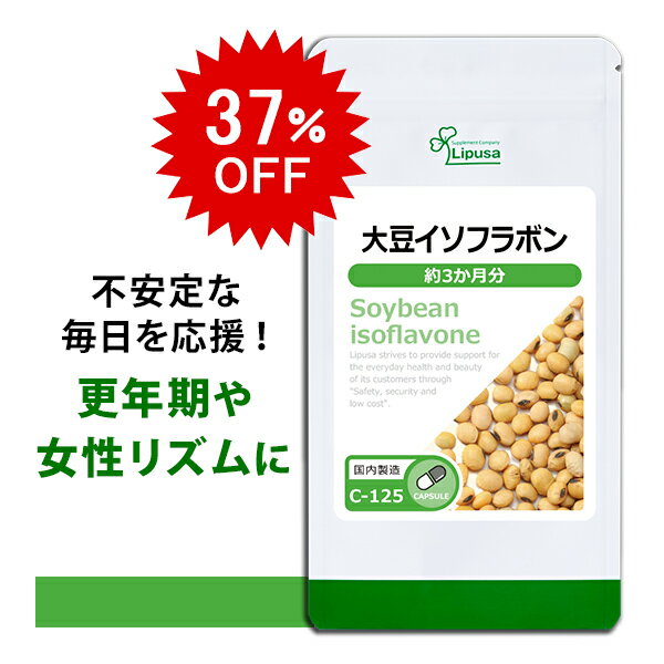 【12/15 10時～24時間限定★37％OFF】 大豆イソフラボン 約3か月分 C-125 送料無料 ISA リプサ Lipusa サプリ サプリメント ゆらぎ世代 女性応援サプリのサムネイル
