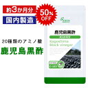 【50%OFF わけあり市 8/4朝9:59迄】 鹿児島黒酢 約3か月分 C-153 (90カプセル) 送料無料 リプサ サプリメント ISA アイエスエー アミノ酸 ビタミン ミネラル