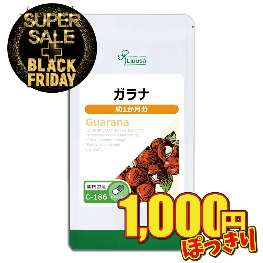 【リプサ公式】 ガラナ 約1か月分 C-186 送料無料 サプリメント ISA アイエスエー リプサ タンニン サポニン 明日の元気に