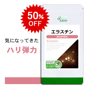 【4/24 20時～ 50％OFF】 エラスチン 約3か月分 C-237 送料無料 ISA リプサ Lipusa サプリ サプリメント コラーゲン 配合 エイジングケア